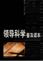 领导科学普及读本