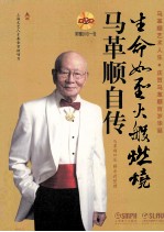生命如圣火般燃烧 马革顺自传