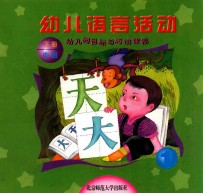 幼儿园目标与活动课程 幼儿语言活动 中班 下