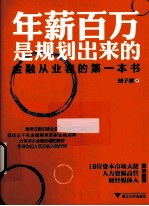年薪百万是规划出来的 金融从业者的第一本书