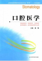 全国普通高等教育临床医学专业5+3十二五规划教材 口腔医学