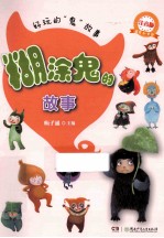 好玩的鬼故事 糊涂鬼的故事 注音版