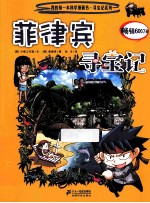 我的第一本科学漫画书 寻宝记系列 28 菲律宾寻宝记