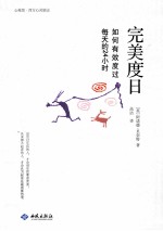 完美度日 如何有效度过每天的24小时
