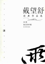 戴望舒经典作品选