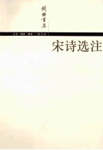 宋诗选注 简体版