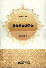 教学名家谈语文