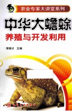 中华大蟾蜍养殖与开发利用