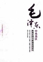 毛泽东教育思想研究 卷2 毛泽东中央苏区教育实践与教育思想研究