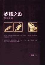 蝴蝶之歌:张棠文集
