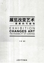 展览改变艺术 策展的可能性
