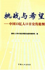 挑战与希望 中国13亿人口日宣传提纲