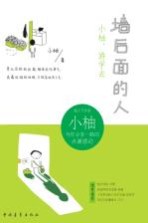 墙后面的人 小柚,游学去
