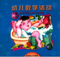 幼儿园目标与活动课程 幼儿数学活动 大班 上