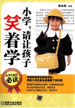 小学,请让孩子笑着学