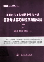 注册环保工程师执业资格考试基础考试复习教程及真题详解 下