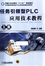 任务引领型PLC应用技术教程 上