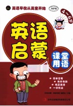 英语启蒙 课堂用语