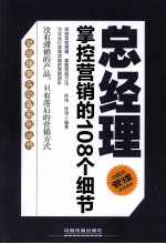 总经理掌控营销的108个细节