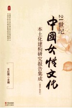 21世纪中国女性文化本土化建构研究报告集成 2001-2012
