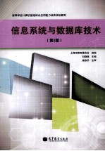 信息系统与数据库技术 第2版