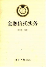 金融信托实务