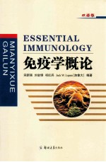 免疫学概论 双语版