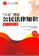 “六五”普法公民法律知识学习读本 图文案例版