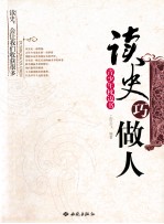 青少年枕边书 读史巧做人