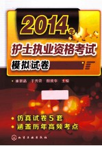 2014年护士执业资格考试模拟试卷