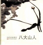 历代名家册页 八大山人