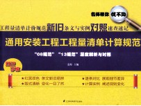 工程量清单计价规范新旧条文与实例对照速查速记 通用安装工程工程量清单计算规范