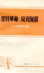 坚持革命 反对复辟 工人批林批孔文集