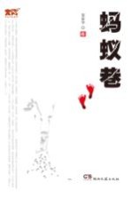 蚂蚁巷