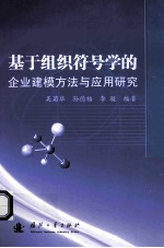 基于组织符号学的企业建模方法与应用研究