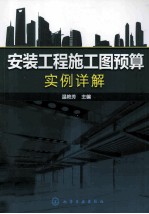 安装工程施工图预算实例详解