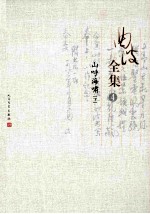 曲波全集 3 山呼海啸 下