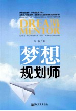 梦想规划师