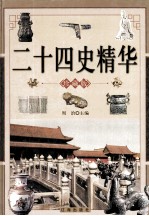 二十四史精华 上