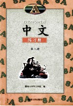 中文练习册 A 第8册