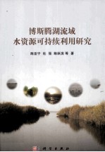 博斯腾湖流域水资源可持续利用研究