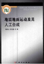 地震地面运动及其人工合成