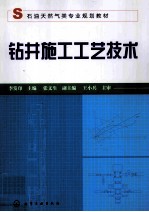 钻井施工工艺技术