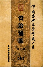 资治通鉴 第3卷