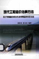 现代工程造价估算方法 基于智能整合的全生命周期造价估算方法