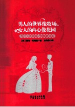 男人的世界像牧场,女人的内心像花园