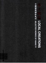 本土出品 王毅建筑创作札记