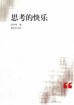 思考的快乐