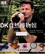 探索神奇的自然世界 DK自然博物馆