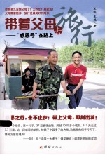 带着父母去旅行 “感恩号”在路上